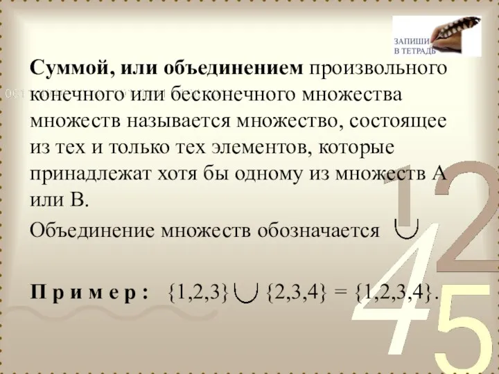 Суммой, или объединением произвольного конечного или бесконечного множества множеств называется