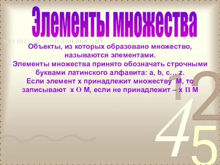 Элементы множества Объекты, из которых образовано множество, называются элементами. Элементы