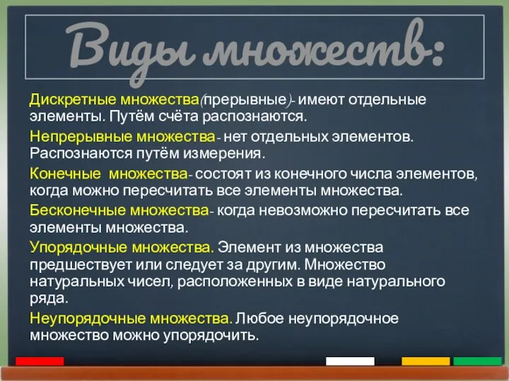 Виды множеств: Дискретные множества(прерывные)- имеют отдельные элементы. Путём счёта распознаются.