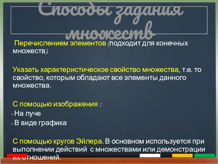 Способы задания множеств Перечислением элементов (подходит для конечных множеств). Указать