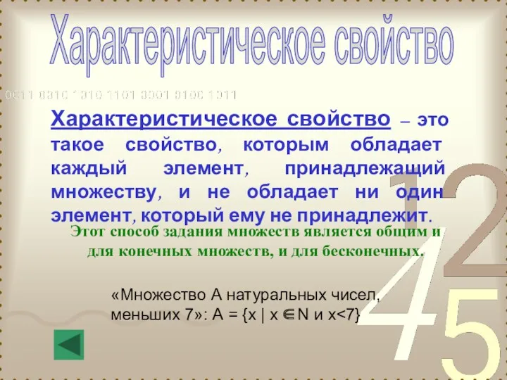 Характеристическое свойство Характеристическое свойство – это такое свойство, которым обладает