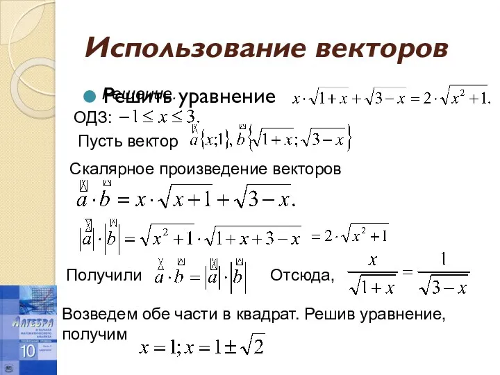 Использование векторов Решить уравнение Решение. ОДЗ: Пусть вектор Скалярное произведение