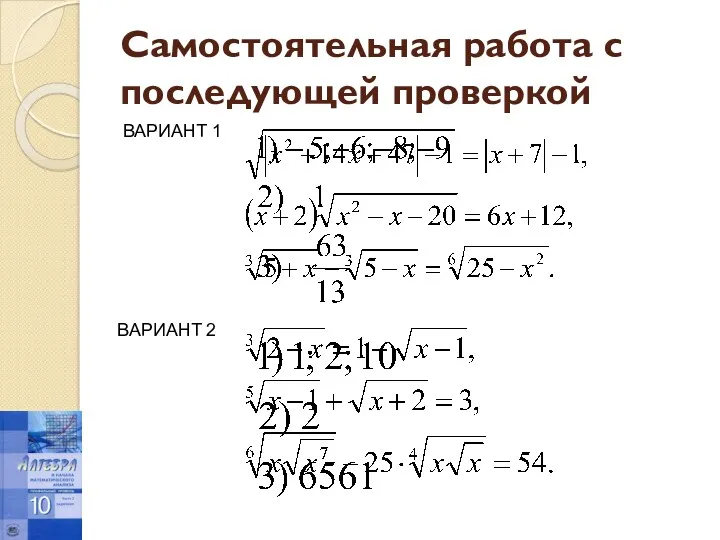 Самостоятельная работа с последующей проверкой ВАРИАНТ 1 ВАРИАНТ 2