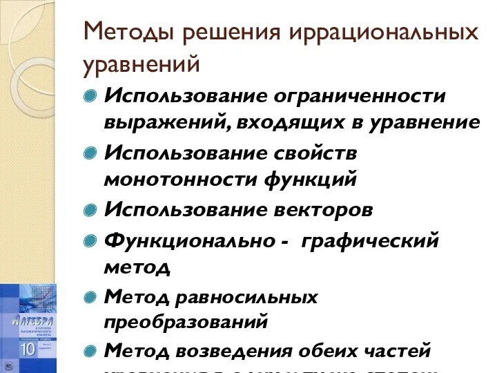 Методы решения иррациональных уравнений Использование ограниченности выражений, входящих в уравнение