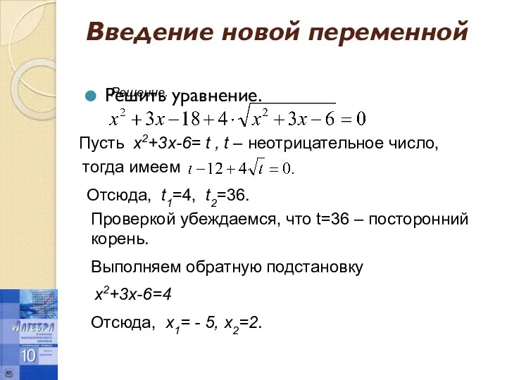 Введение новой переменной Решить уравнение. Решение. Пусть х2+3х-6= t ,