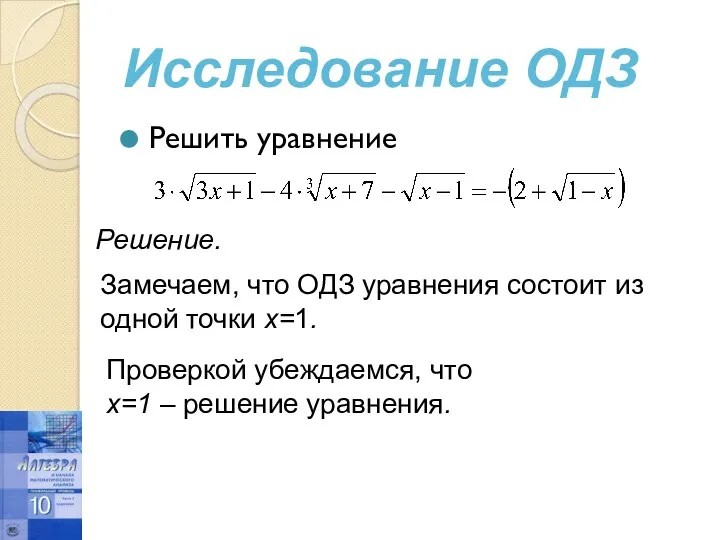 Решить уравнение Исследование ОДЗ Решение. Замечаем, что ОДЗ уравнения состоит