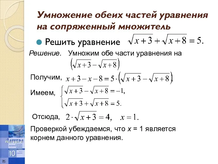 Умножение обеих частей уравнения на сопряженный множитель Решить уравнение Решение.