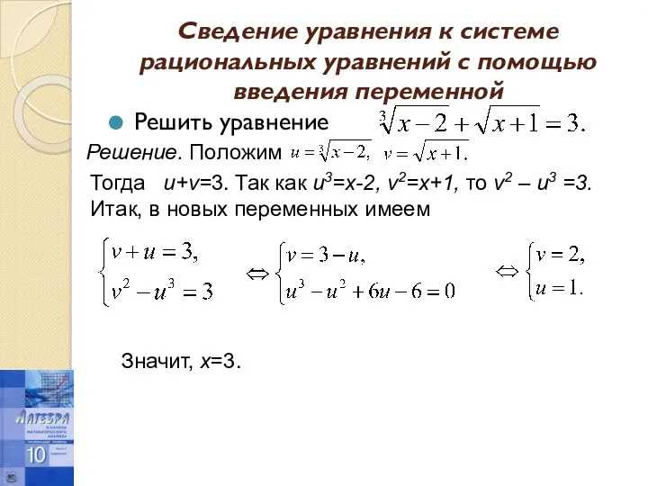 Сведение уравнения к системе рациональных уравнений с помощью введения переменной