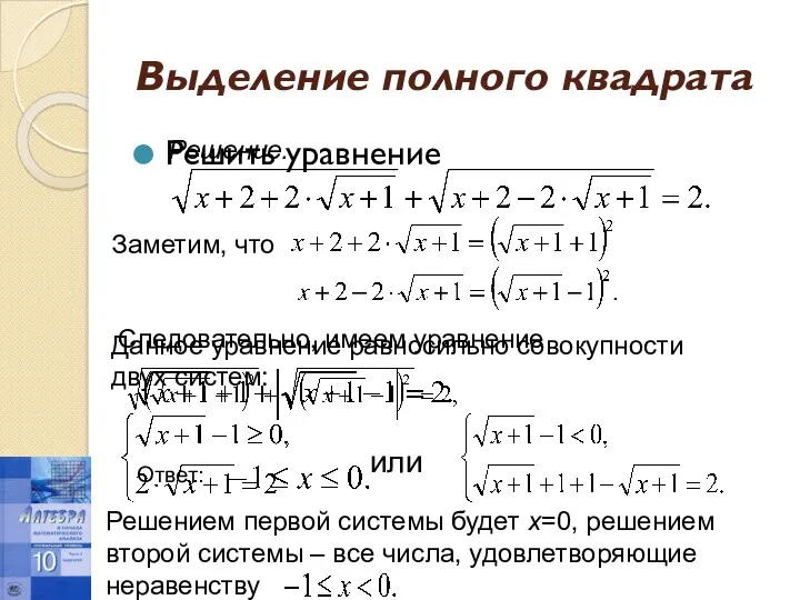 Выделение полного квадрата Решить уравнение Решение. Заметим, что Следовательно, имеем