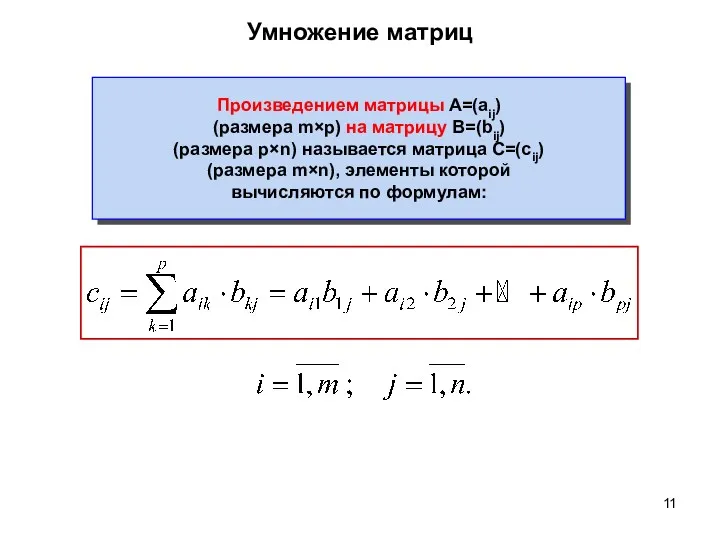 Умножение матриц Произведением матрицы A=(aij) (размера m×p) на матрицу B=(bij)