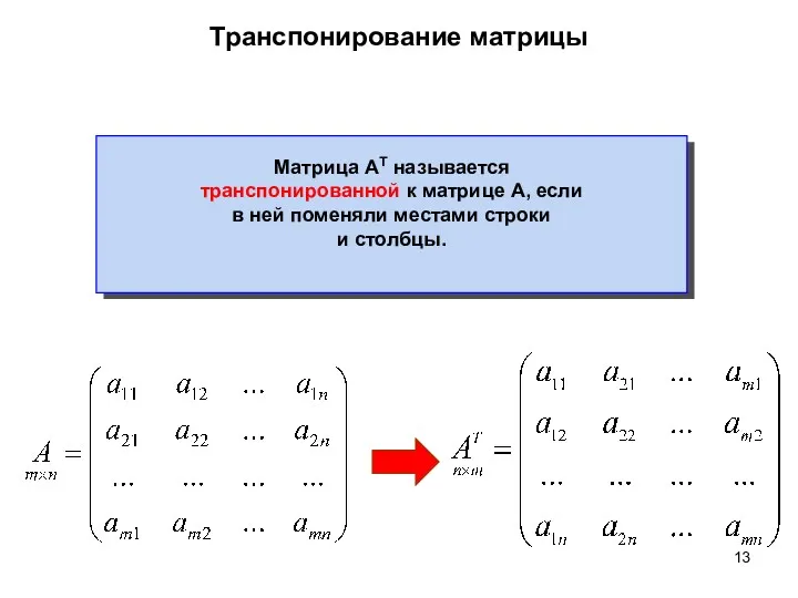 Транспонирование матрицы Матрица АТ называется транспонированной к матрице А, если