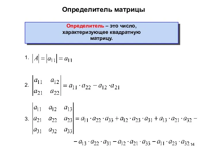 Определитель матрицы Определитель – это число, характеризующее квадратную матрицу. 1. 2. 3.