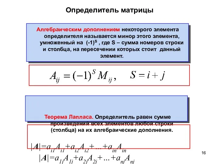 Определитель матрицы Алгебраическим дополнением некоторого элемента определителя называется минор этого