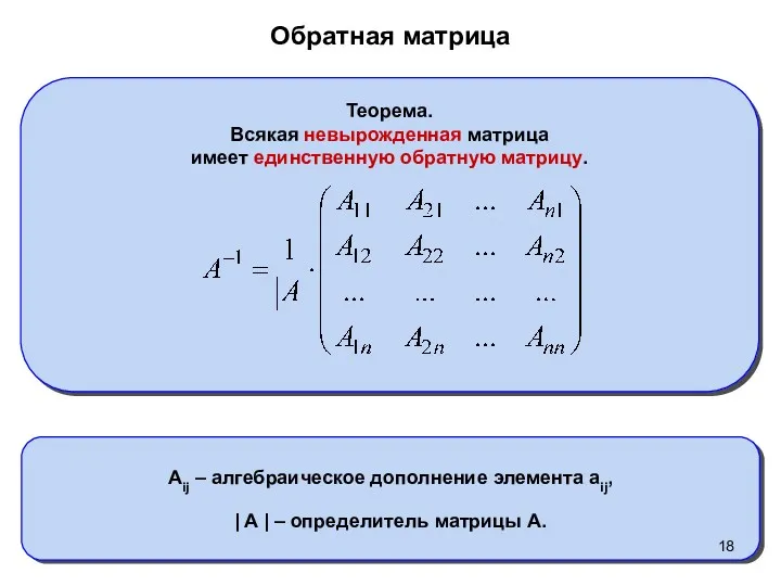 Обратная матрица Теорема. Всякая невырожденная матрица имеет единственную обратную матрицу.