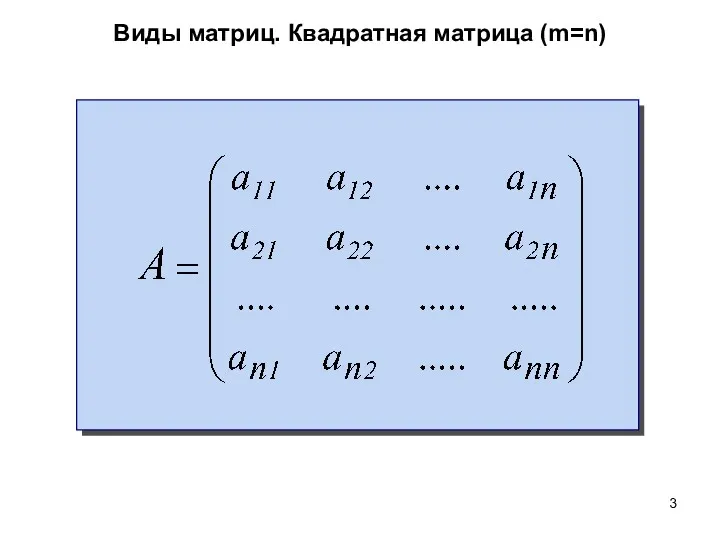 Виды матриц. Квадратная матрица (m=n)