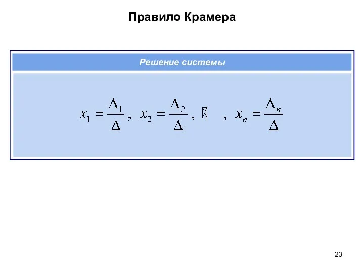 Правило Крамера Решение системы