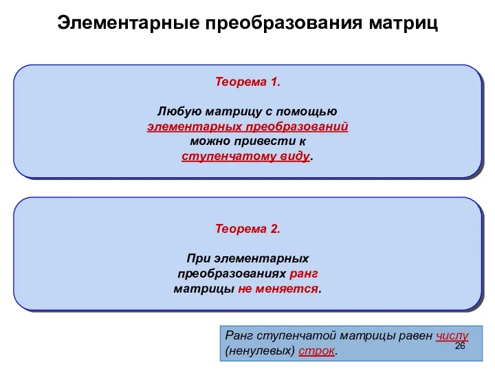Элементарные преобразования матриц Теорема 1. Любую матрицу с помощью элементарных