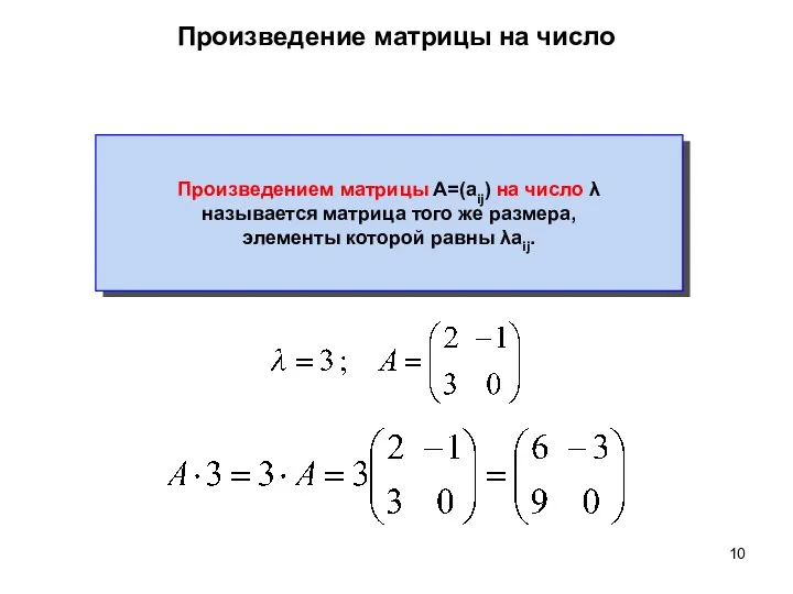 Произведение матрицы на число Произведением матрицы A=(aij) на число λ