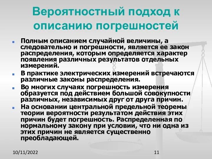 10/11/2022 Вероятностный подход к описанию погрешностей Полным описанием случайной величины,