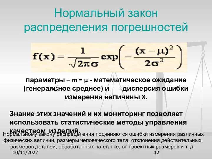 10/11/2022 Нормальный закон распределения погрешностей параметры – m = µ