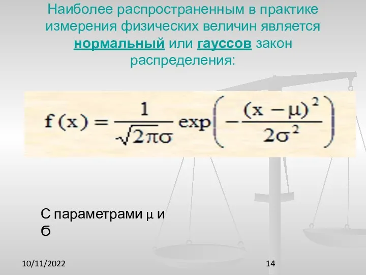 10/11/2022 Наиболее распространенным в практике измерения физических величин является нормальный