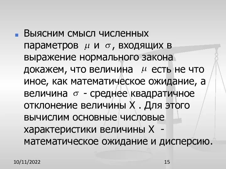 10/11/2022 Выясним смысл численных параметров и , входящих в выражение