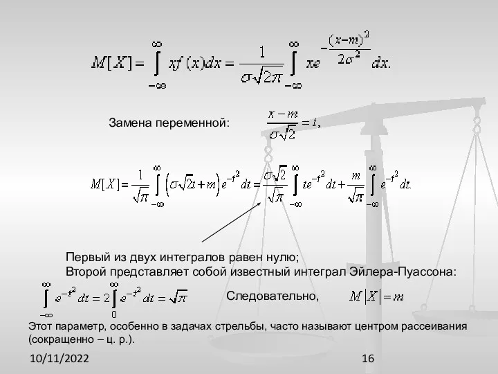 10/11/2022 Замена переменной: Первый из двух интегралов равен нулю; Второй