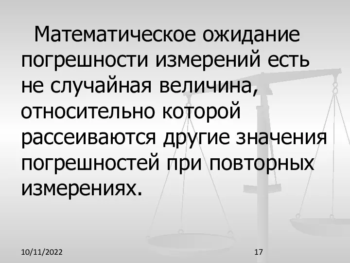 10/11/2022 Математическое ожидание погрешности измерений есть не случайная величина, относительно