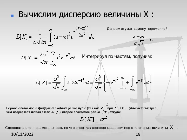 10/11/2022 Вычислим дисперсию величины X : Делаем эту же замену