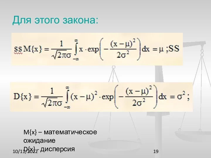 10/11/2022 Для этого закона: M{x} – математическое ожидание D{x} - дисперсия