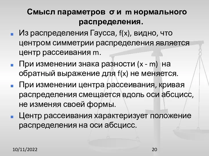 10/11/2022 Смысл параметров σ и m нормального распределения. Из распределения