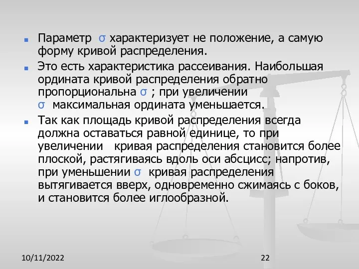 10/11/2022 Параметр σ характеризует не положение, а самую форму кривой