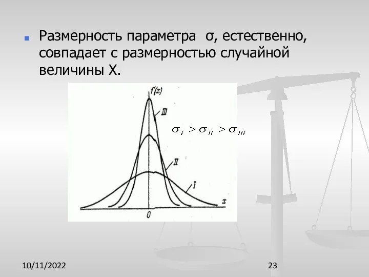 10/11/2022 Размерность параметра σ, естественно, совпадает с размерностью случайной величины X.