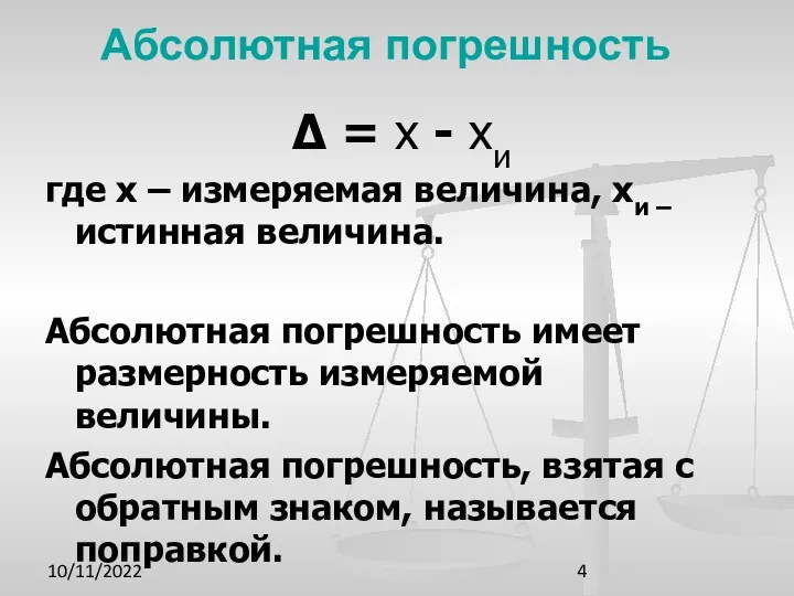 10/11/2022 Абсолютная погрешность ∆ = х - хи где х