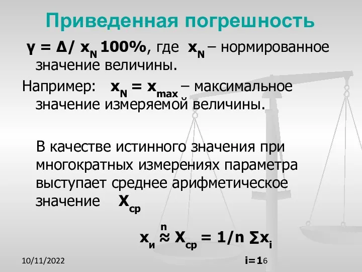 10/11/2022 Приведенная погрешность γ = ∆/ хN 100%, где хN