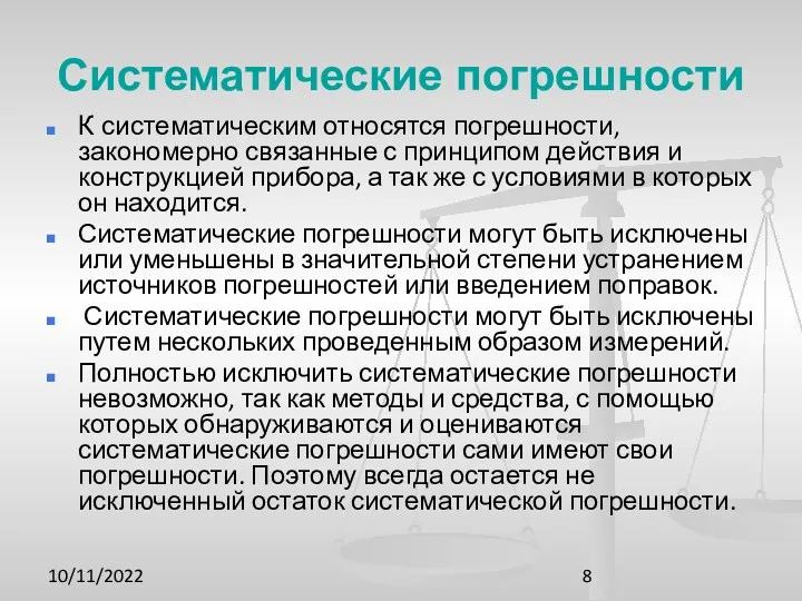 10/11/2022 Систематические погрешности К систематическим относятся погрешности, закономерно связанные с