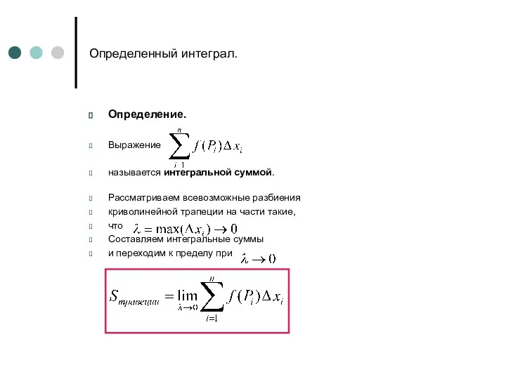 Определенный интеграл. Определение. Выражение называется интегральной суммой. Рассматриваем всевозможные разбиения криволинейной трапеции на