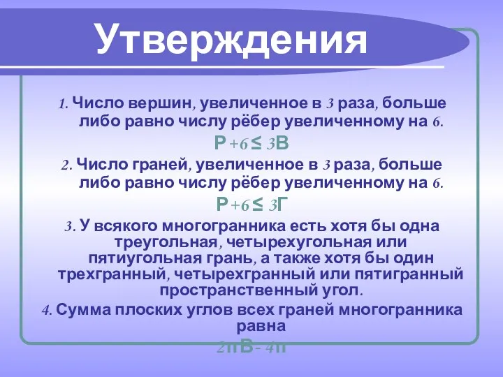 Утверждения 1. Число вершин, увеличенное в 3 раза, больше либо