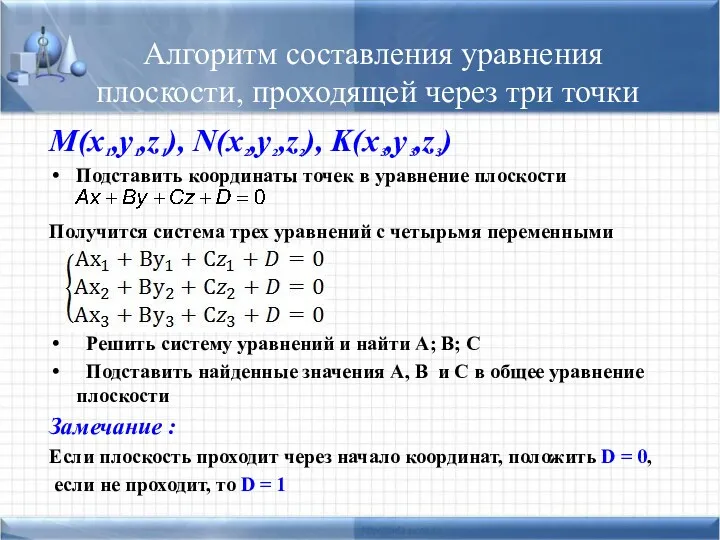 Алгоритм составления уравнения плоскости, проходящей через три точки М(x¹,y¹,z¹), N(x²,y²,z²),