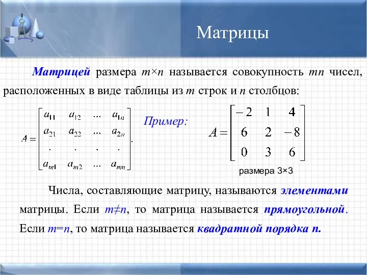 Матрицы Матрицей размера m×n называется совокупность mn чисел, расположенных в