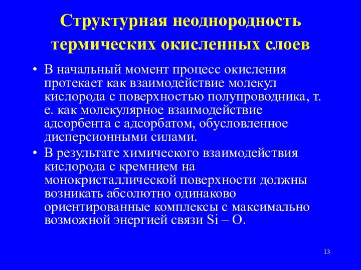 Структурная неоднородность термических окисленных слоев В начальный момент процесс окисления