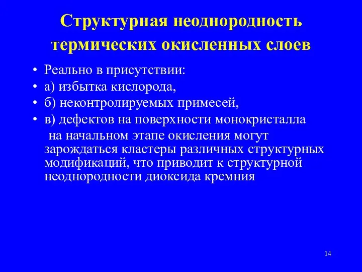 Структурная неоднородность термических окисленных слоев Реально в присутствии: а) избытка