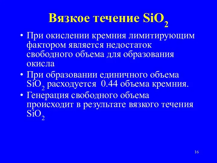 Вязкое течение SiO2 При окислении кремния лимитирующим фактором является недостаток