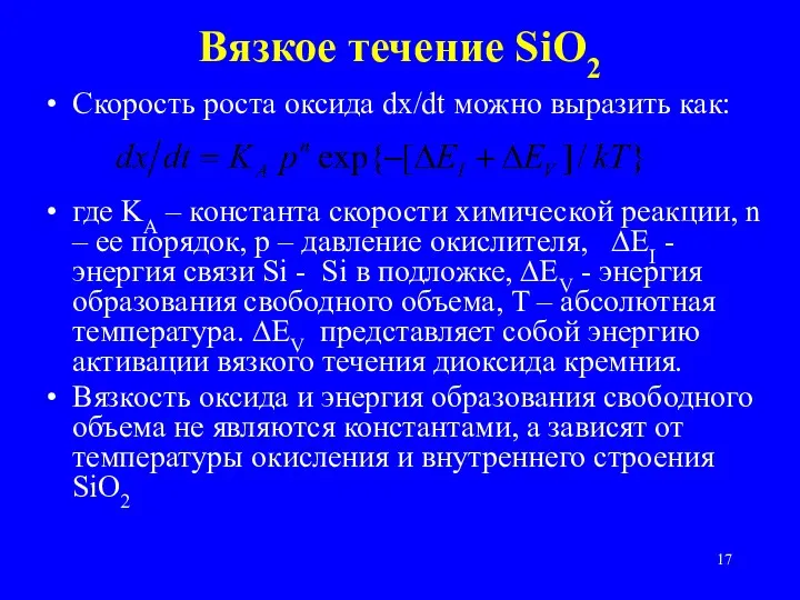 Вязкое течение SiO2 Скорость роста оксида dx/dt можно выразить как: