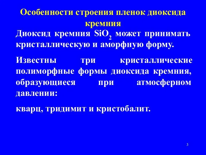 Особенности строения пленок диоксида кремния Диоксид кремния SiO2 может принимать