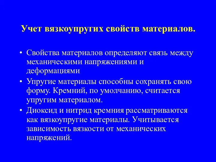 Учет вязкоупругих свойств материалов. Свойства материалов определяют связь между механическими