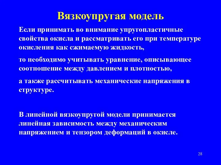 Вязкоупругая модель Если принимать во внимание упругопластичные свойства окисла и