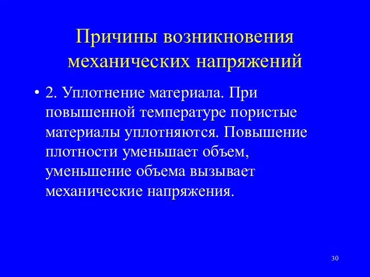 Причины возникновения механических напряжений 2. Уплотнение материала. При повышенной температуре