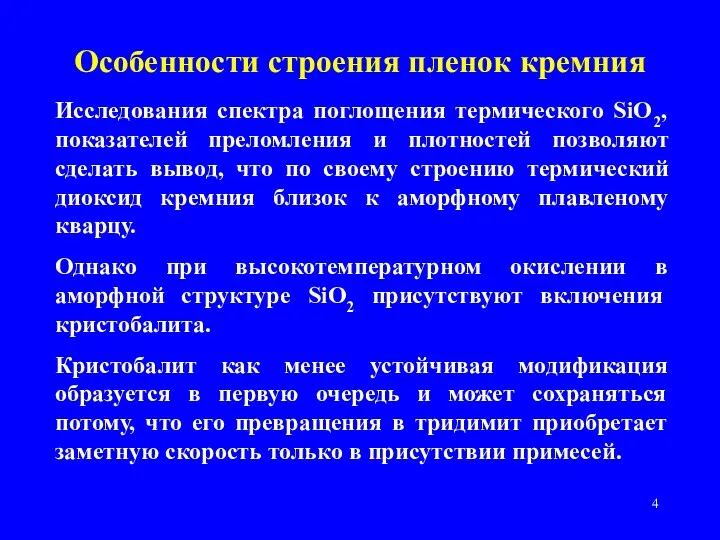 Особенности строения пленок кремния Исследования спектра поглощения термического SiO2, показателей