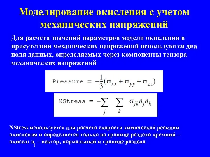 Моделирование окисления с учетом механических напряжений Для расчета значений параметров